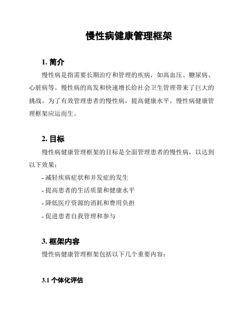 慢性病健康管理框架