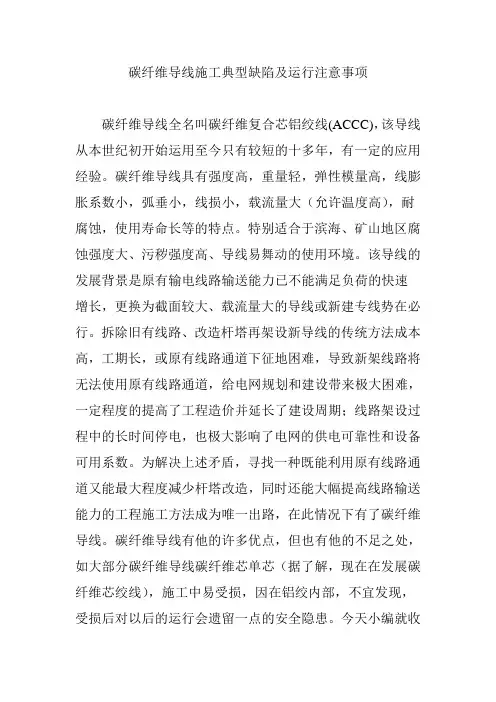 碳纤维导线施工典型缺陷及运行注意事项