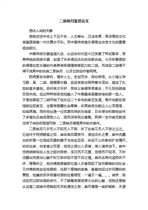二泉映月鉴赏论文