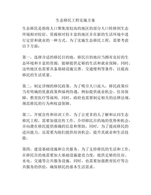 生态移民工程实施方案