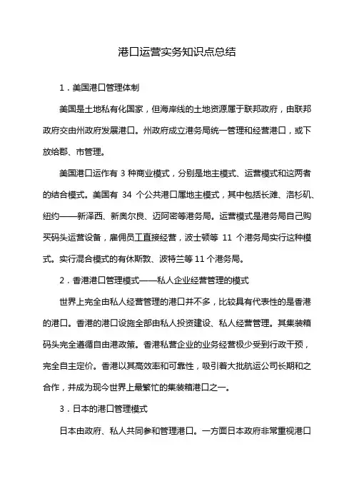 港口运营实务知识点总结