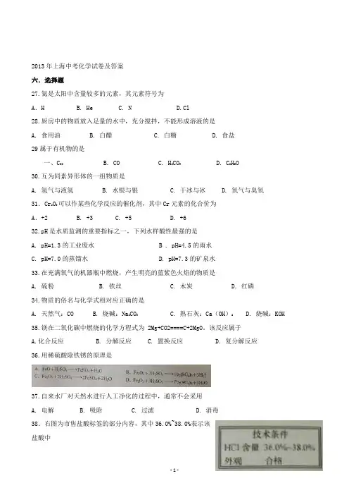 【精校】2013年上海中考化学试卷及答案(含答案)