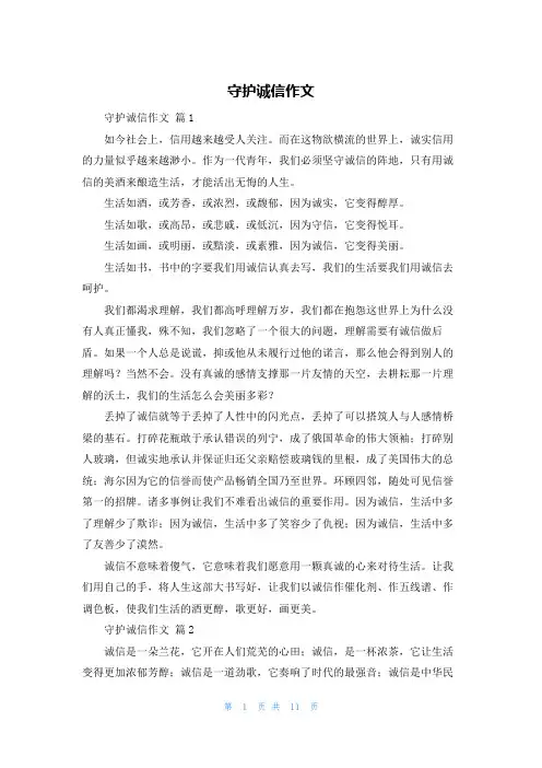 守护诚信作文