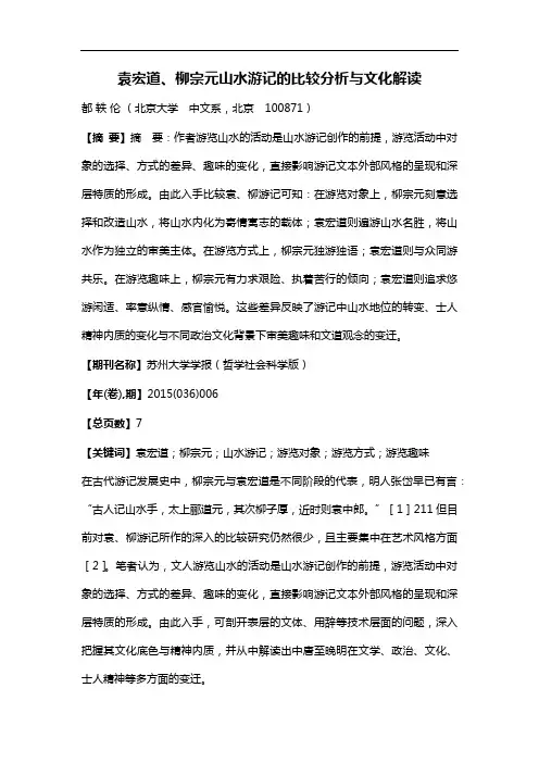 袁宏道、柳宗元山水游记的比较分析与文化解读
