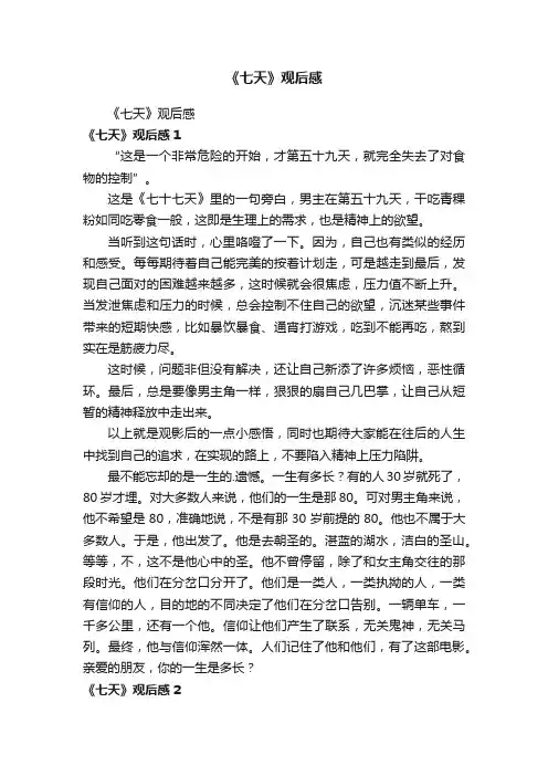 《七天》观后感