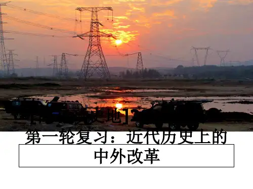 最新[高三政史地]届高三第一轮复习：近代历史上的中外改革课件ppt