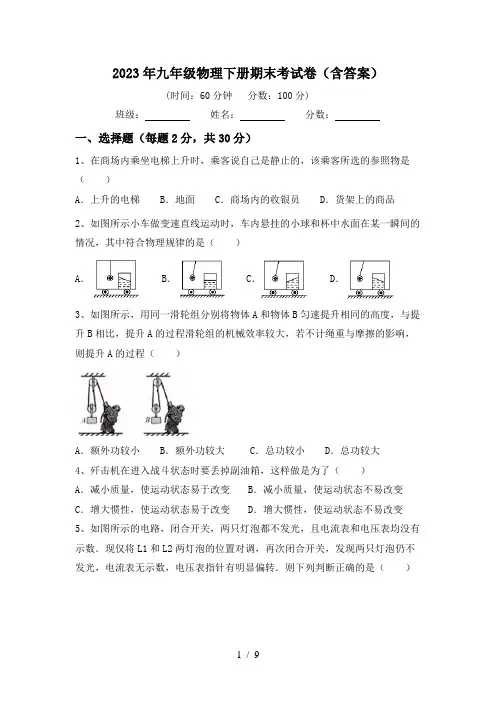 2023年九年级物理下册期末考试卷(含答案)