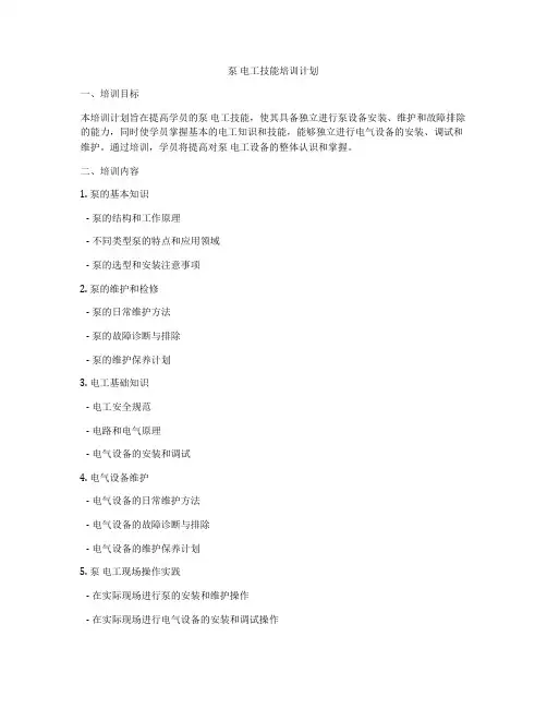泵 电工技能培训计划