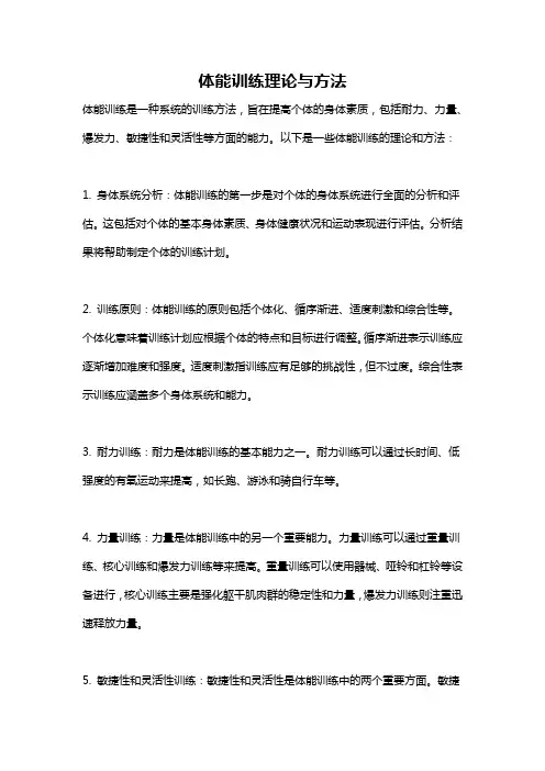 体能训练理论与方法