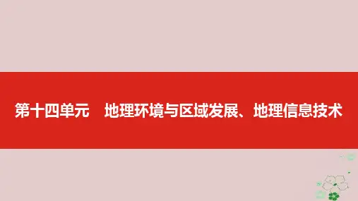 全国版1版高考地理一轮复习第十四单元地理环境与区域发展地理信息技术课件10413353
