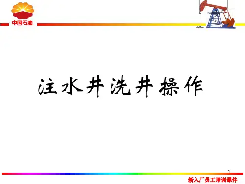 注水井洗井操作培训ppt课件