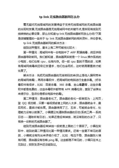 tplink无线路由器断网怎么办