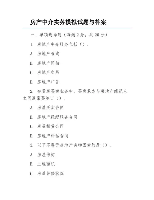 房产中介实务模拟试题与答案