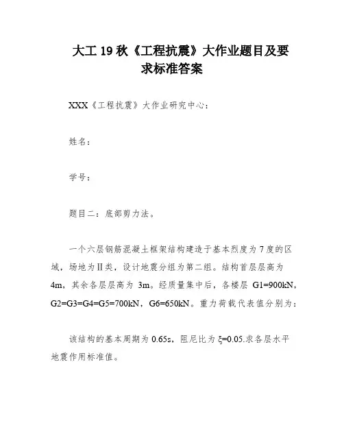 大工19秋《工程抗震》大作业题目及要求标准答案