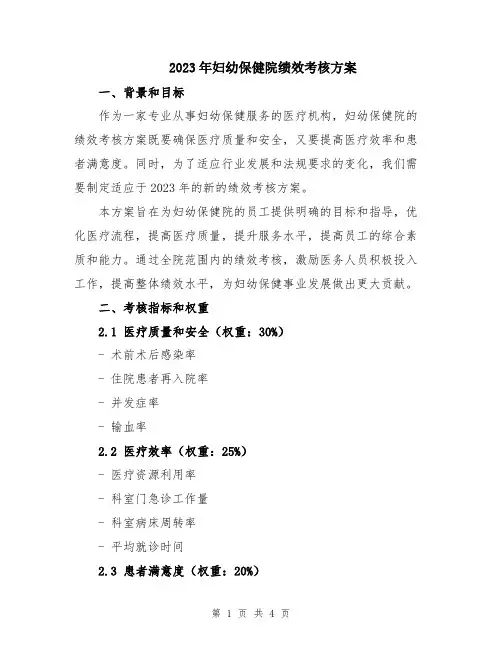 2023年妇幼保健院绩效考核方案