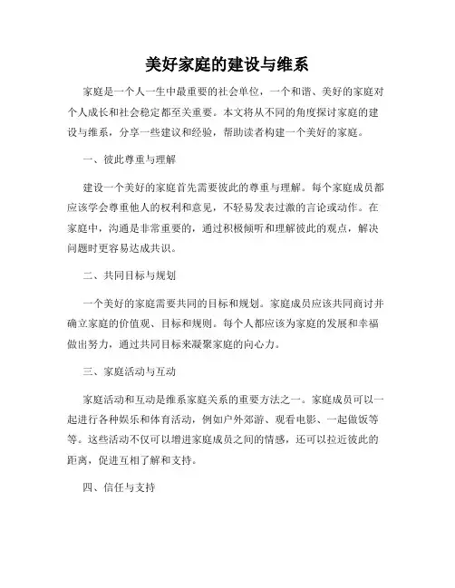 美好家庭的建设与维系