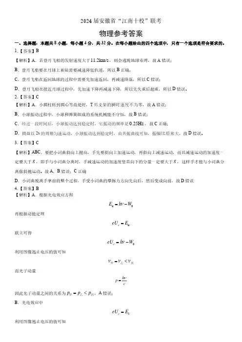 2024届安徽省“江南十校”联考(物理答案详解)