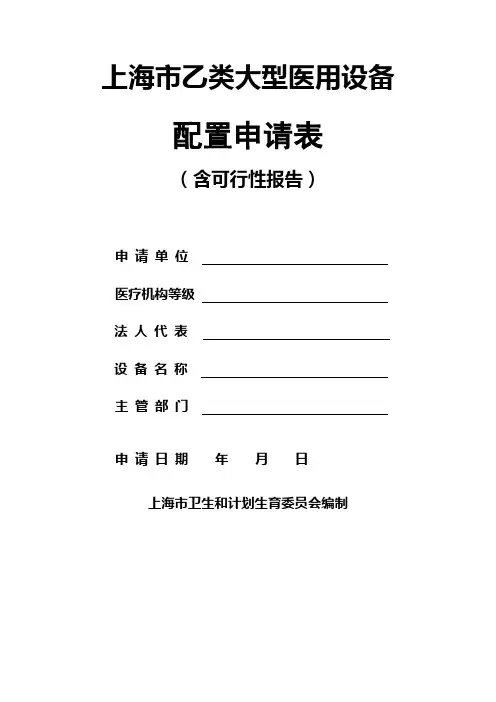 上海市乙类大型医用设备配置申请表(含可行性报告)(空表)