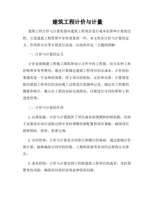 建筑工程计价与计量