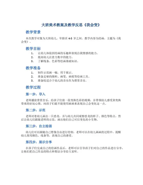 大班美术教案及教学反思《我会变》