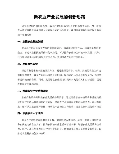 新农业产业发展的创新思路