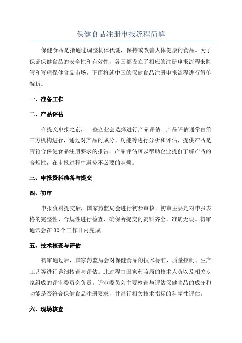 保健食品注册申报流程简解