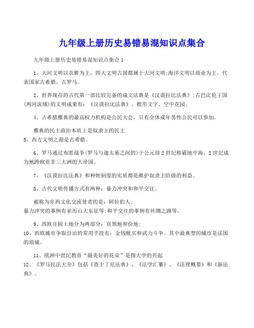 九年级上册历史易错易混知识点集合