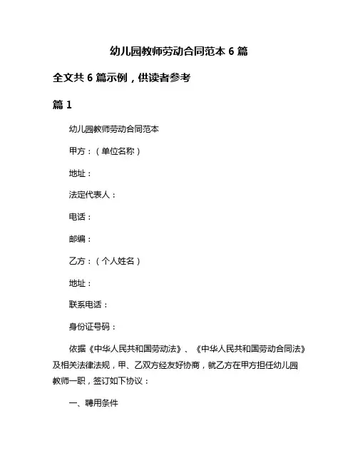 幼儿园教师劳动合同范本6篇