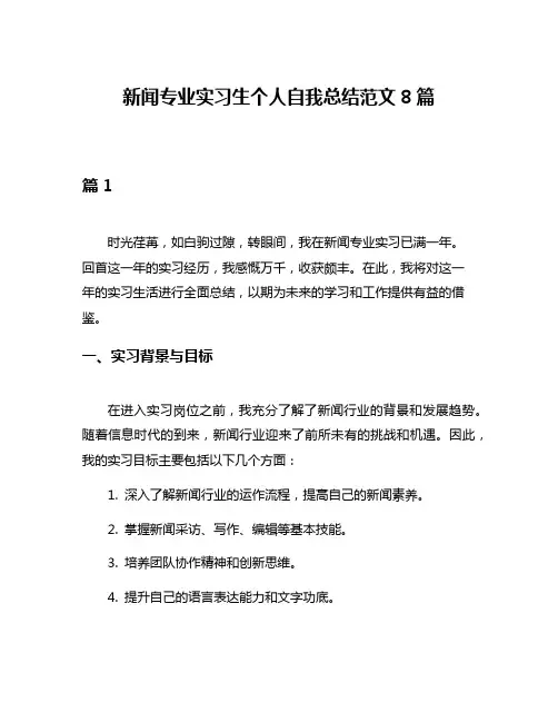 新闻专业实习生个人自我总结范文8篇