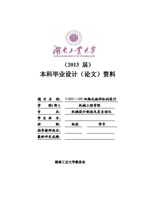 双辊式破碎机的设计_毕业设计说明书