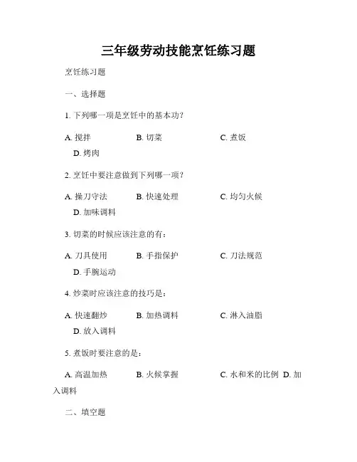 三年级劳动技能烹饪练习题