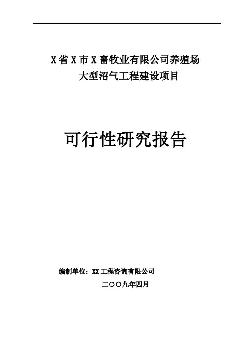 养殖场沼气项目工程可行性研究报告