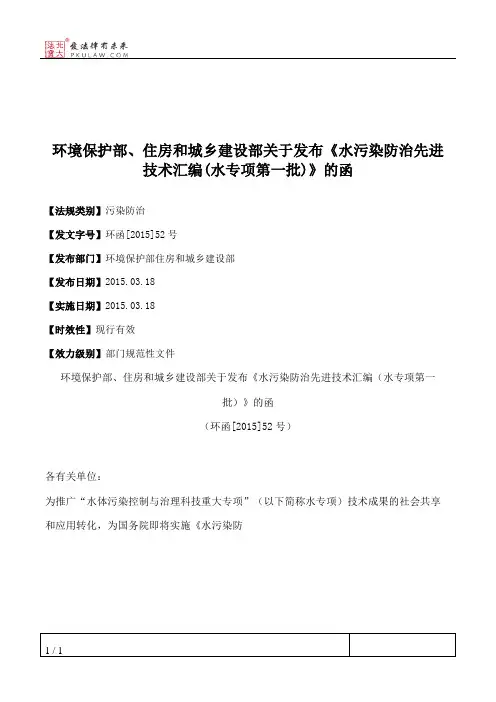 环境保护部、住房和城乡建设部关于发布《水污染防治先进技术汇编