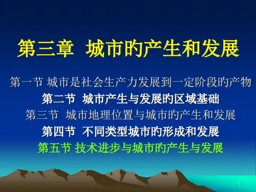 城市的产生和发展