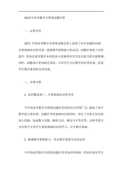 2023年高考数学全国卷试题评析1