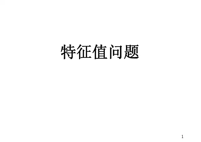 矩阵特征值问题