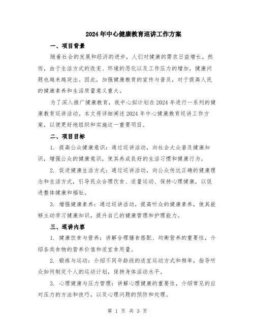 2024年中心健康教育巡讲工作方案