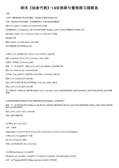 顾沛《抽象代数》1.6变换群与置换群习题解答