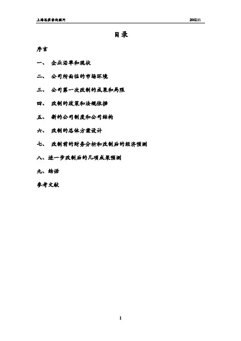 改制可行性研究报告