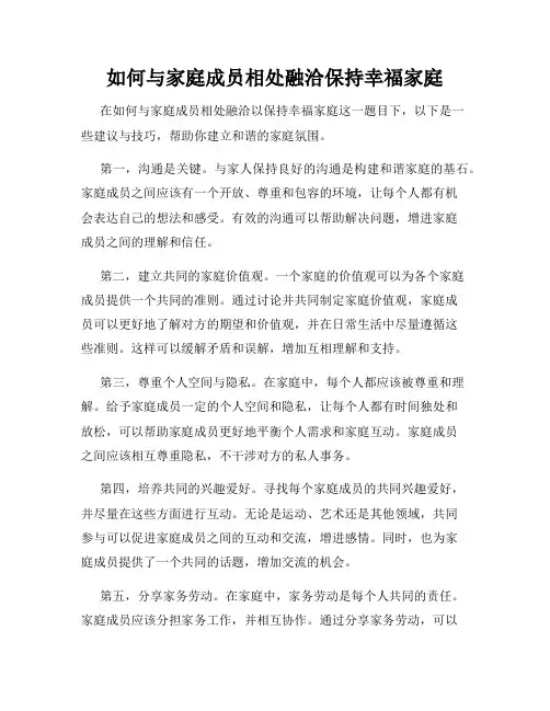 如何与家庭成员相处融洽保持幸福家庭