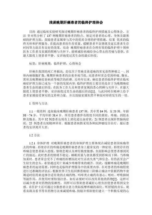 浅谈晚期肝癌患者的临终护理体会
