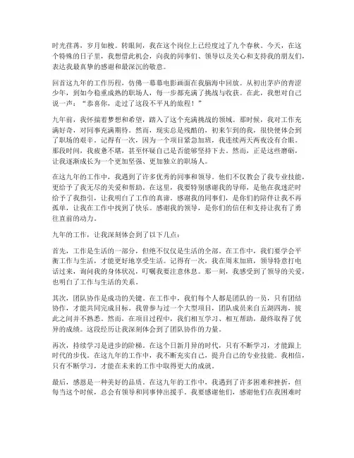 九年工作纪念日感言