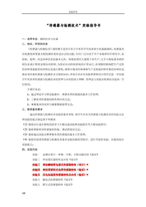 传感与检测技术实验指导书