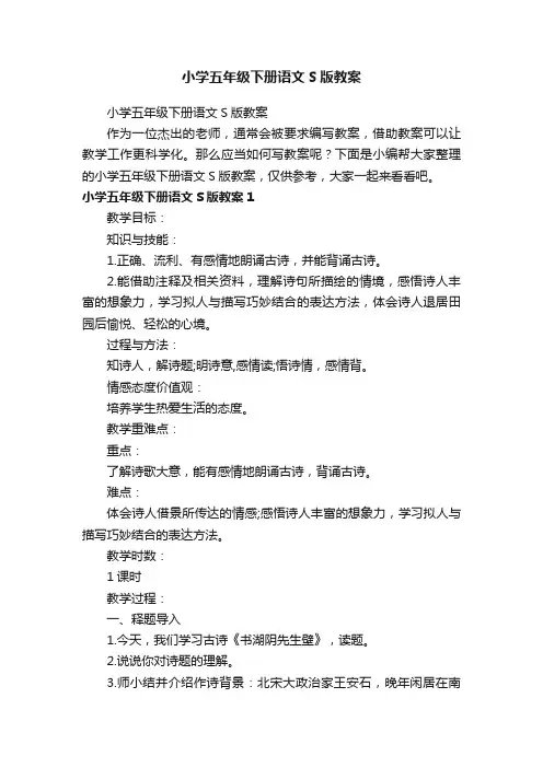 小学五年级下册语文S版教案
