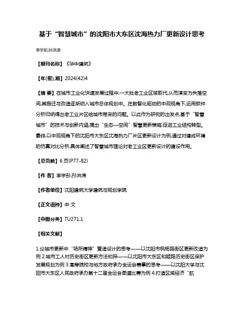 基于“智慧城市”的沈阳市大东区沈海热力厂更新设计思考