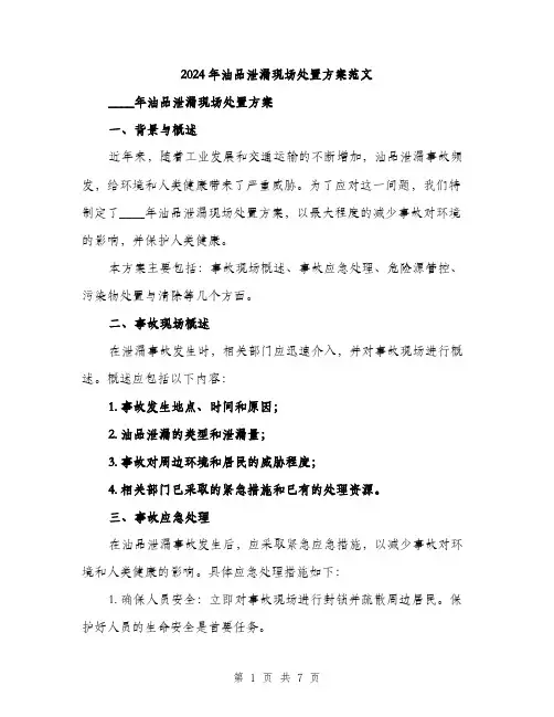 2024年油品泄漏现场处置方案范文(二篇)