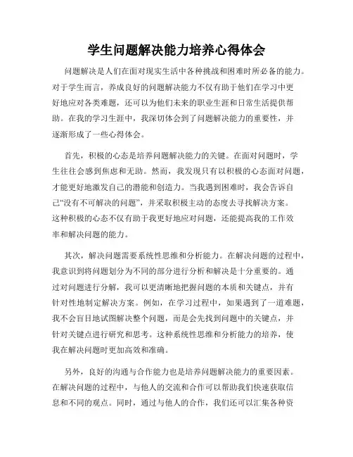 学生问题解决能力培养心得体会