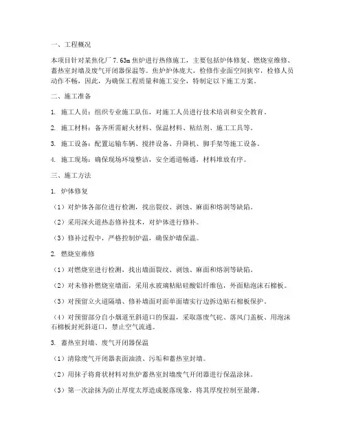 焦炉热修工程施工方案