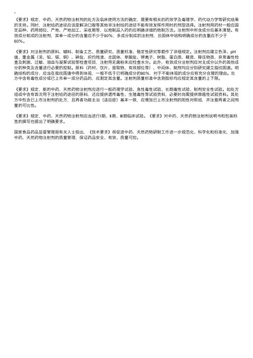 中药、天然药物注射剂基本技术要求出台