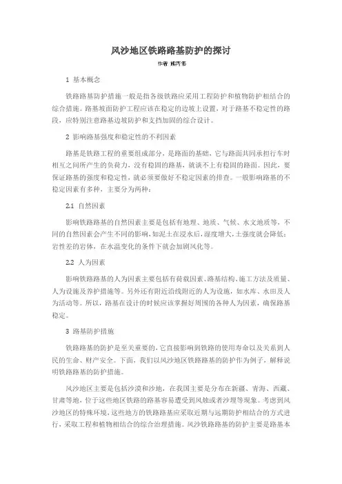 风沙地区铁路路基防护的探讨